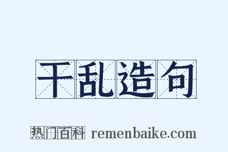 干乱造句是什么意思的图片